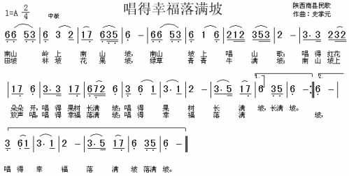 唱得幸福落满坡(陕西民歌)