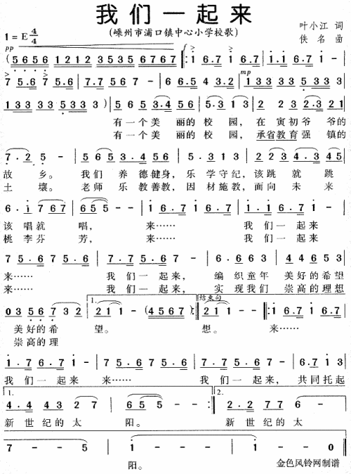 我们一起来(浦口镇中心小学校歌)-曲谱歌谱大全-搜狐
